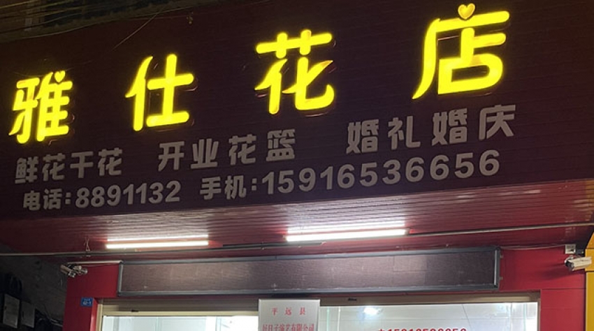 雅仕花店图片