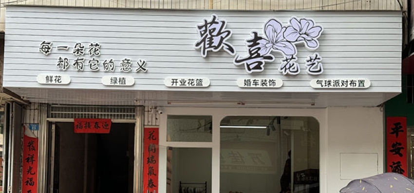欢喜花店图片