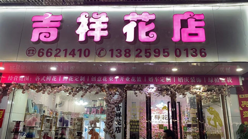 吉祥花店图片