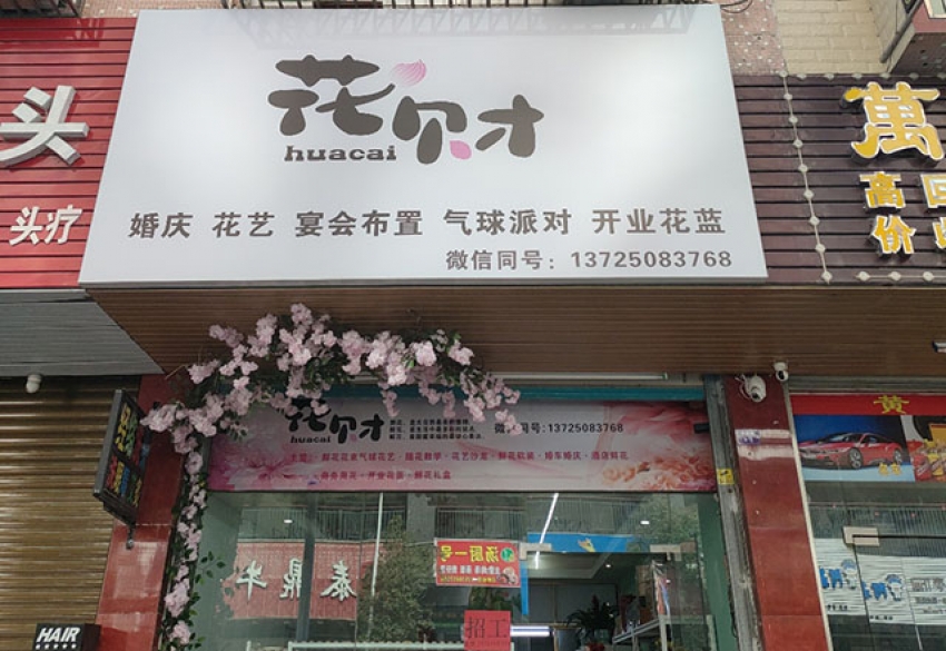 花财鲜花店图片