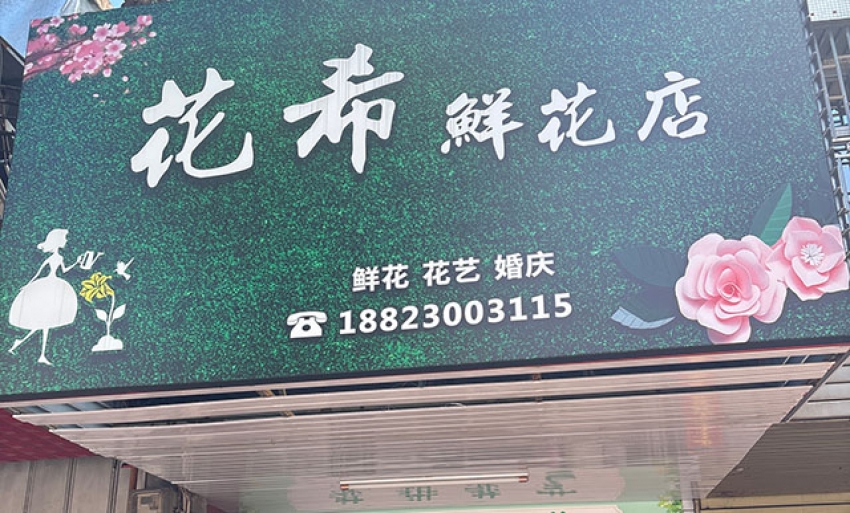 花希鲜花店图片