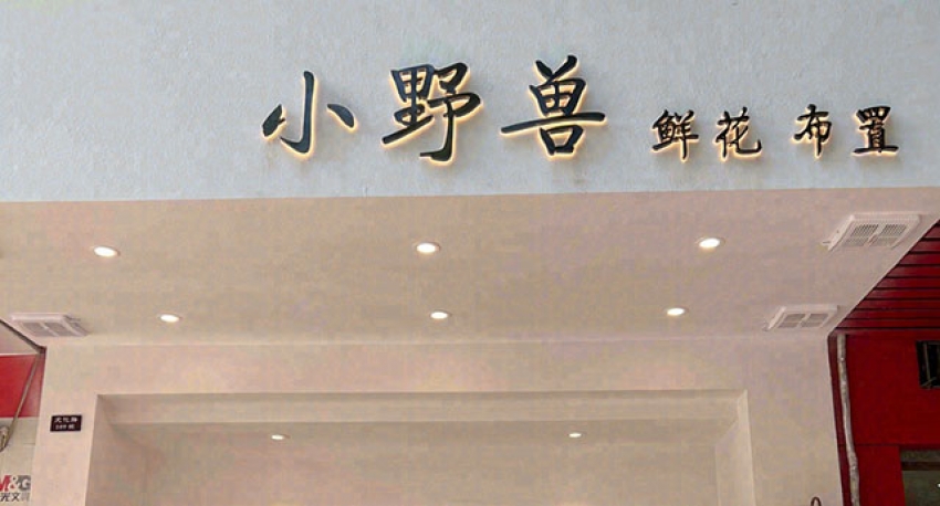 小野兽花店图片