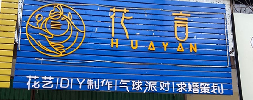 花言Yanfloral花店图片