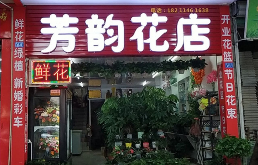 芳韵花店图片