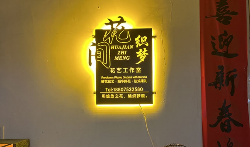 花间织梦花艺工作室图片
