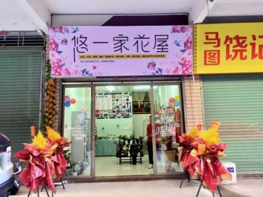 悠一家花屋图片