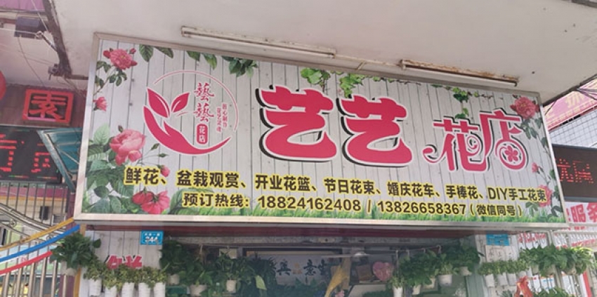 艺艺花店图片