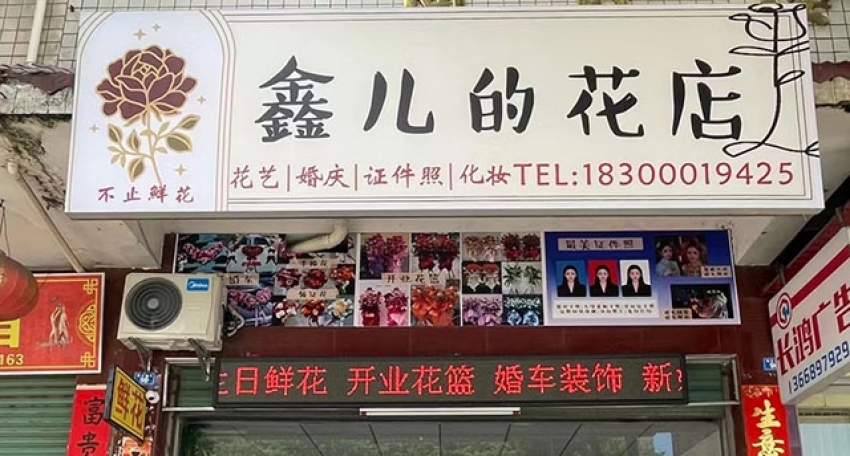 鑫儿的花店图片