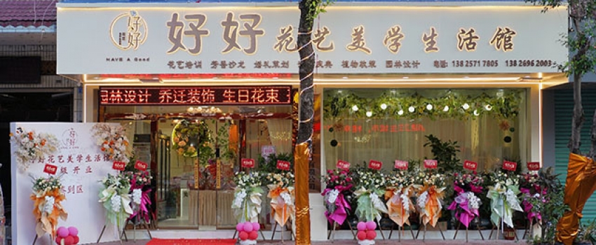好好花艺美学生活馆图片