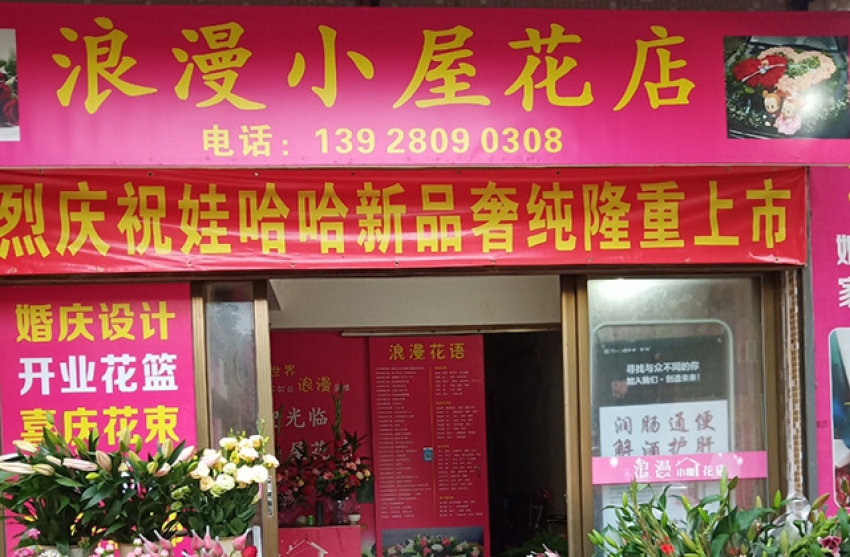 浪漫小屋花店图片