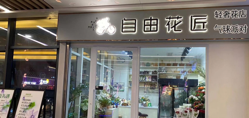 自由花匠花店图片
