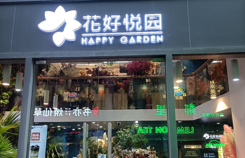花好悦园花店图片