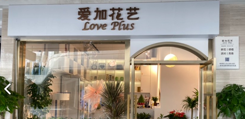 爱加花艺图片