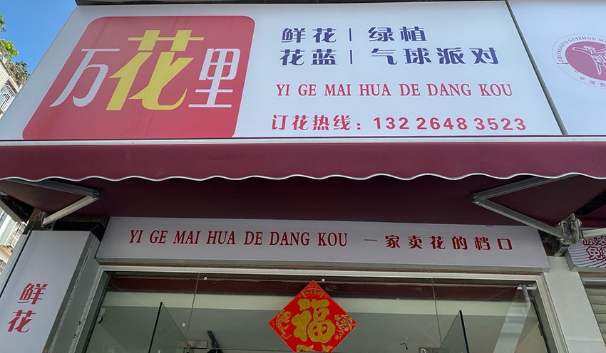 万花里鲜花店图片